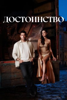 Достоинство (2026) Haysiyet