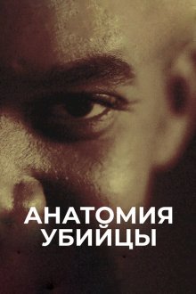 Анатомия убийцы (2018) Erbarmungslos