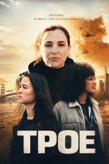 Трое (2025) Three