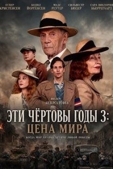 Эти чёртовы годы 3: Цена мира (2026) De forbandede år – Fredens pris