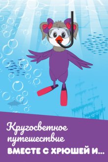 Кругосветное путешествие вместе с Хрюшей и... (2011)