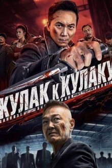 Кулак к кулаку (2026) Lie zhan kuang tu / Fist to Fist