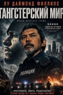 Гангстерский мир (2025) Keep Quiet