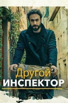 Другой инспектор (2025) L'altro ispettore