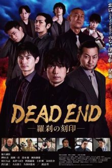 Тупик: Клеймо Родзи / Тупик: Метка Ракшасы (2026) Dead End: Rasetsu no Kokuin