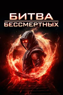 Битва бессмертных / Бой бессмертных (2026) Immortal Combat