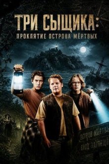 Три сыщика: Проклятие острова мёртвых (2026) Die drei???: Toteninsel
