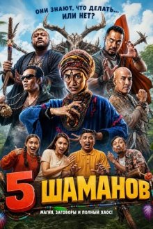 5 шаманов (2026) 5 Bomoh