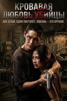 Кровавая любовь убийцы (2026) Lueat rak nakkha