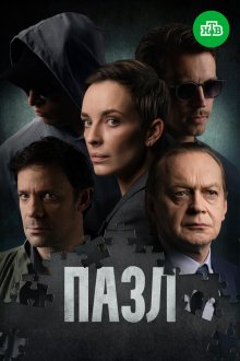 Пазл (2023)