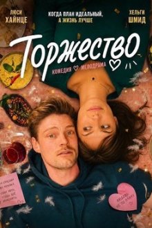 Торжество (2025) Feste feiern