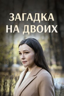 Загадка на двоих (2023-2024)