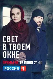 Свет в твоем окне (2021)