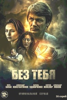 Без тебя (2021) Без тебе