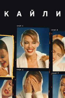 Кайли (2026) Kylie