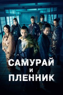 Самурай и пленник (2026) Kokurojo