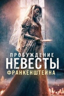 Пробуждение невесты Франкенштейна (2026) Bride of Frankenstein