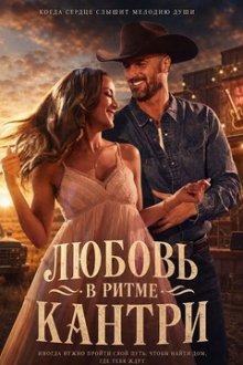 Любовь в ритме кантри (2026) Texas Two-Step