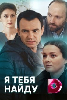 Я тебя найду (2019) Я тебе знайду
