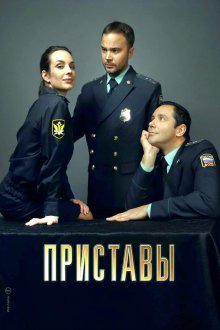 Приставы (2024)