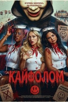 Кайфолом (2026) Buzzkill