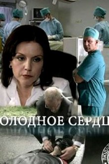 Холодное сердце (2009)