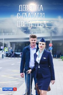 Девушка с глазами цвета неба (2017)