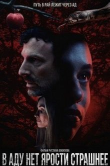 В аду нет ярости страшнее (2026) Hell Hath No Fury