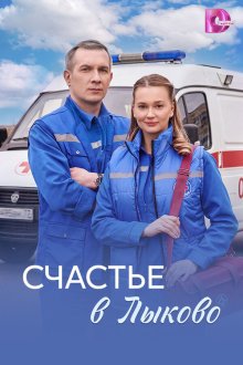 Счастье в Лыково (2026)
