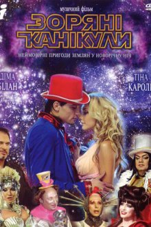 Звездные каникулы (2006) Зоряні канікули