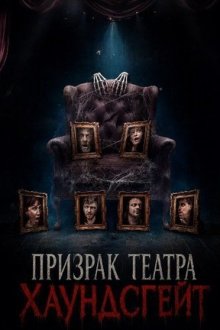 Призрак театра Хаундсгейт (2025) The Hounds Gate Haunting