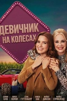 Девичник на колесах (2026) Broad Trip