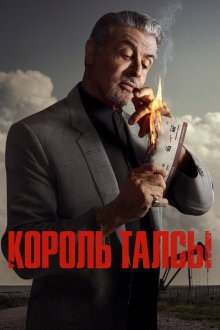 Король Талсы (2022-2026) Tulsa King
