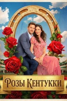 Розы Кентукки (2026) Kentucky Roses