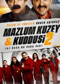Мазлум Кузей и Куддуси 2: Бабки в сейфе! (2019) Mazlum Kuzey & Kuddusi 2 La! Kasada Para Var!