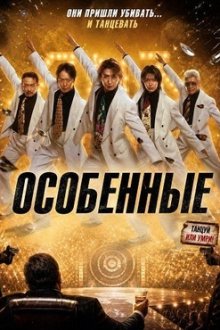 Особенные (2026) The Specials