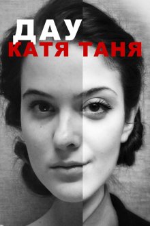 ДАУ. Катя Таня (2020) DAU. Katya Tanya