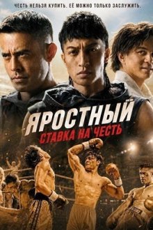 Яростный: Ставка на честь (2026) The Furious: Pertaruhan Maruah