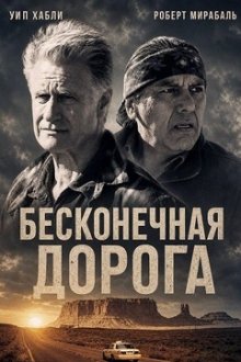 Бесконечная дорога (2026) Road to Everywhere