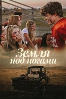 Земля под ногами (2026) The Ground Beneath Our Feet