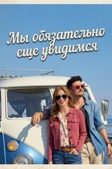 Мы обязательно еще увидимся (2026) I'll Be Seeing You