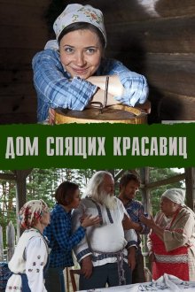 Дом спящих красавиц (2013)