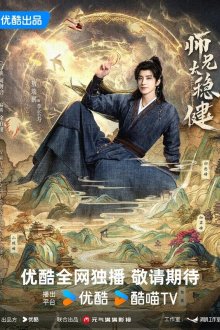 Натянутые струны / Мой шисюн чересчур осмотрителен (2026) Shi xiong tai wen jian / Pull Strings
