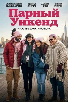 Парный уикенд / Отпуск на двоих (2025) Couples Weekend