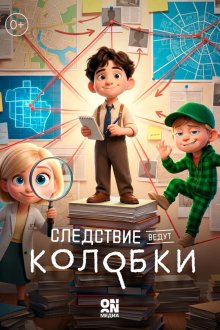 Следствие ведут Колобки (2026)