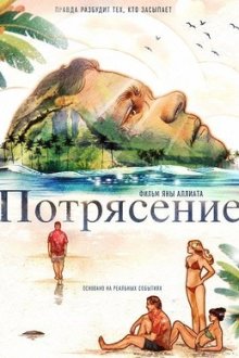 Потрясение (2025) Reeling