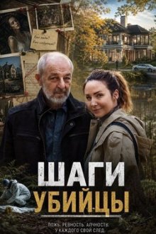 Шаги убийцы (2025) Kroky vraha