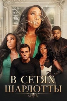 В сетях Шарлотты (2026) Sharlotte's Web