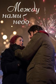 Между нами небо (2019)
