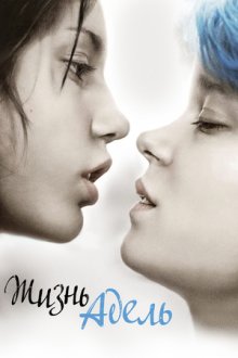 Жизнь Адель (2013) La Vie d'Adèle: Chapitres 1 et 2 / Blue Is The Warmest Color